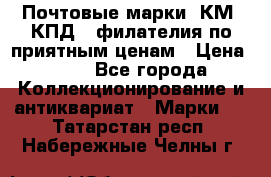 Почтовые марки, КМ, КПД,  филателия по приятным ценам › Цена ­ 50 - Все города Коллекционирование и антиквариат » Марки   . Татарстан респ.,Набережные Челны г.